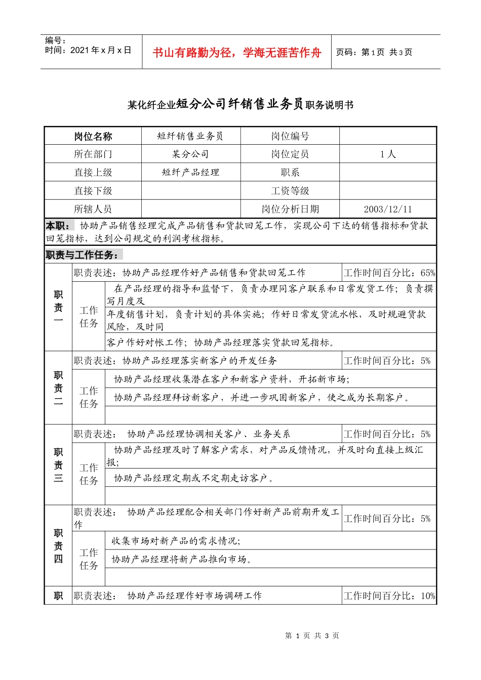 某化纤企业分公司短纤销售业务员职务说明书_第1页