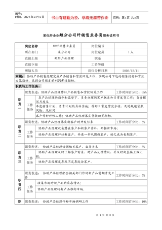 某化纤企业分公司短纤销售业务员职务说明书