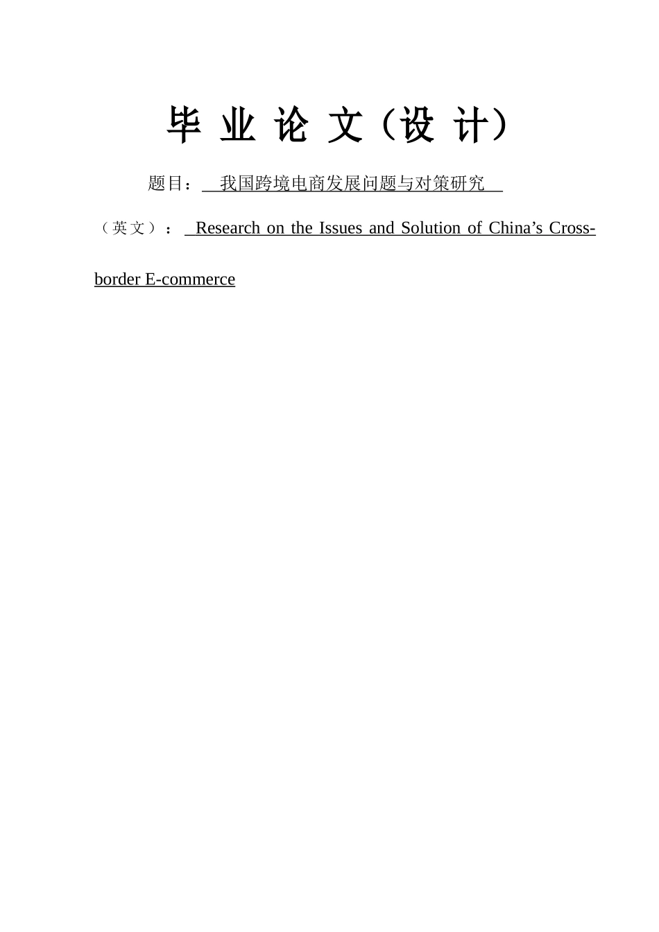 已改 我国跨境电商发展问题与对策研究(1) _第1页