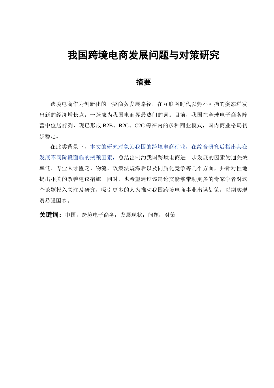 已改 我国跨境电商发展问题与对策研究(1) _第2页