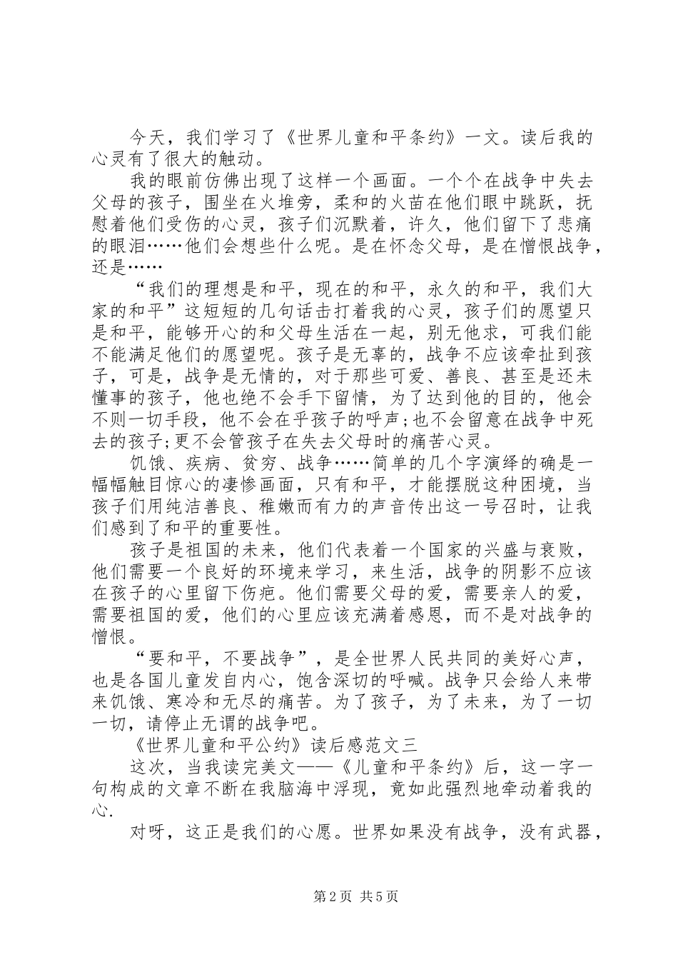 《世界儿童和平公约》读后感多篇_第2页