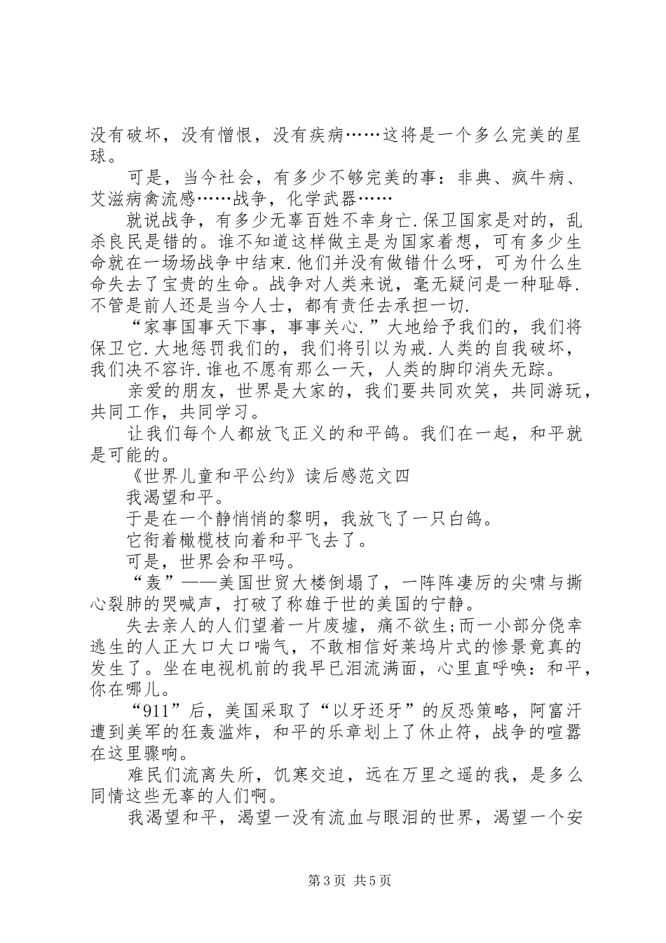 《世界儿童和平公约》读后感多篇_第3页