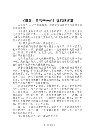 《世界儿童和平公约》读后感多篇