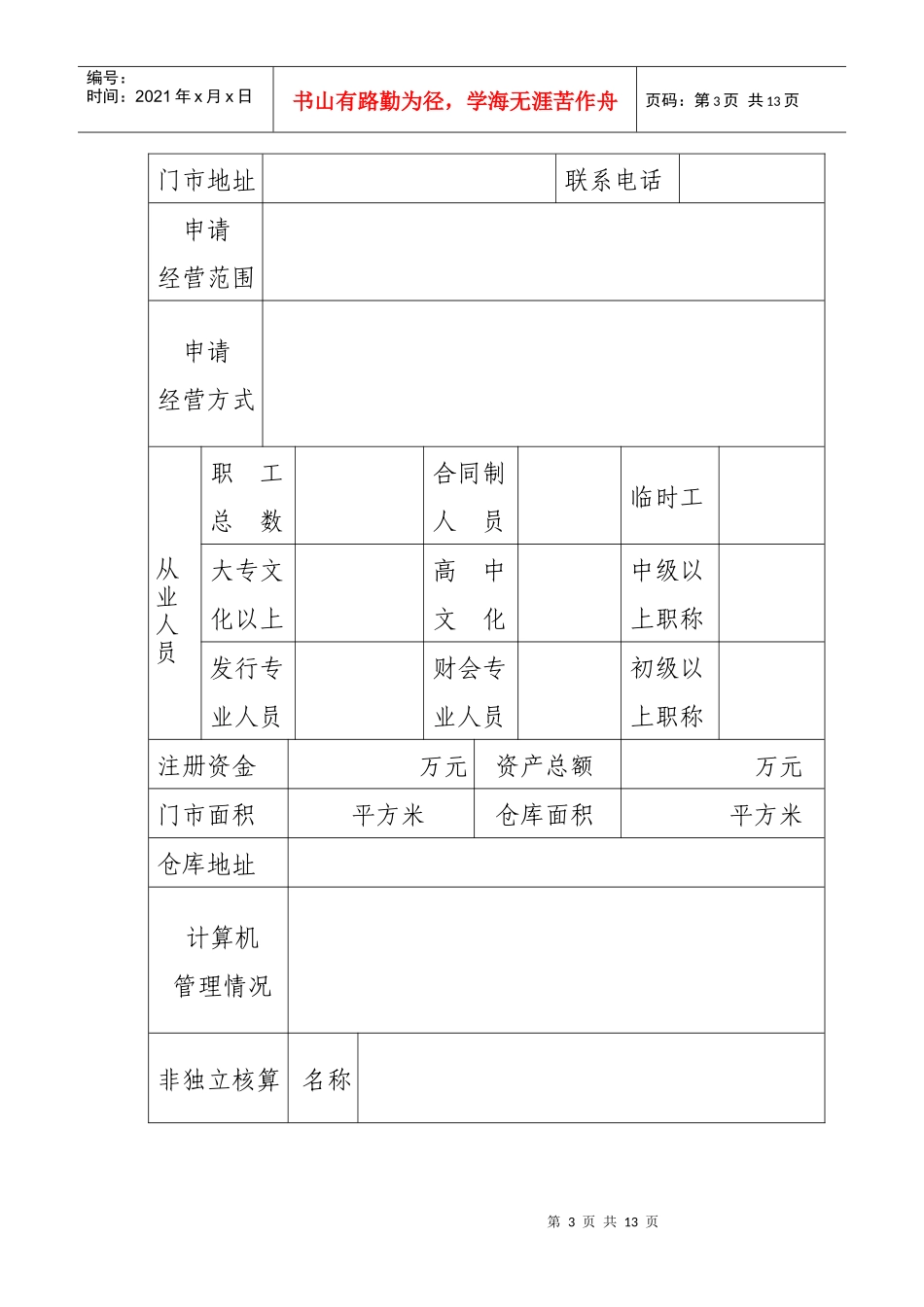 连锁经营单位直营门店表_第3页