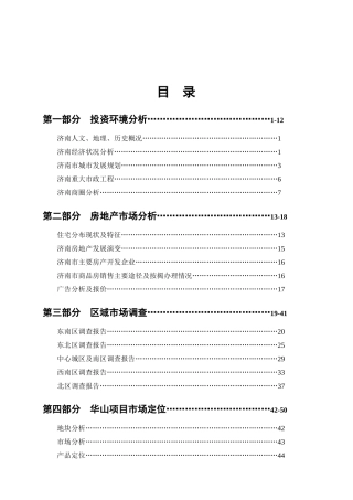 济南房地产市场调查与项目定位
