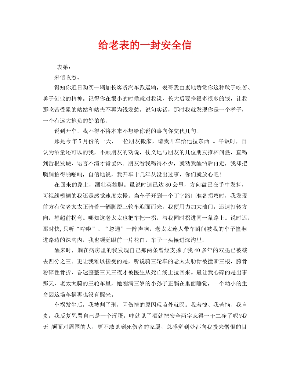 《安全管理文档》之给老表的一封安全信 _第1页