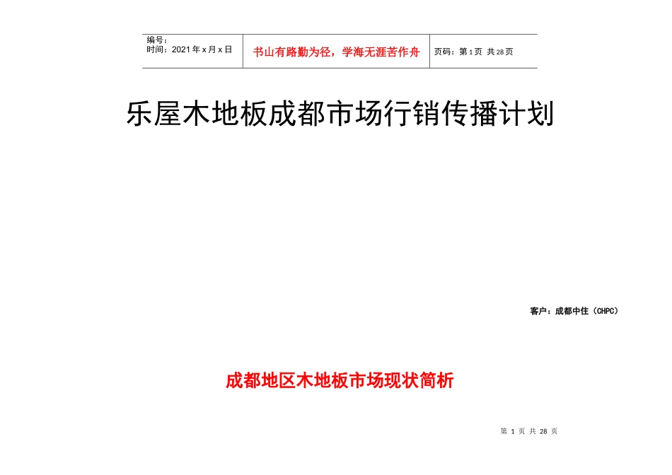 某木地板成都市场行销计划书_第1页