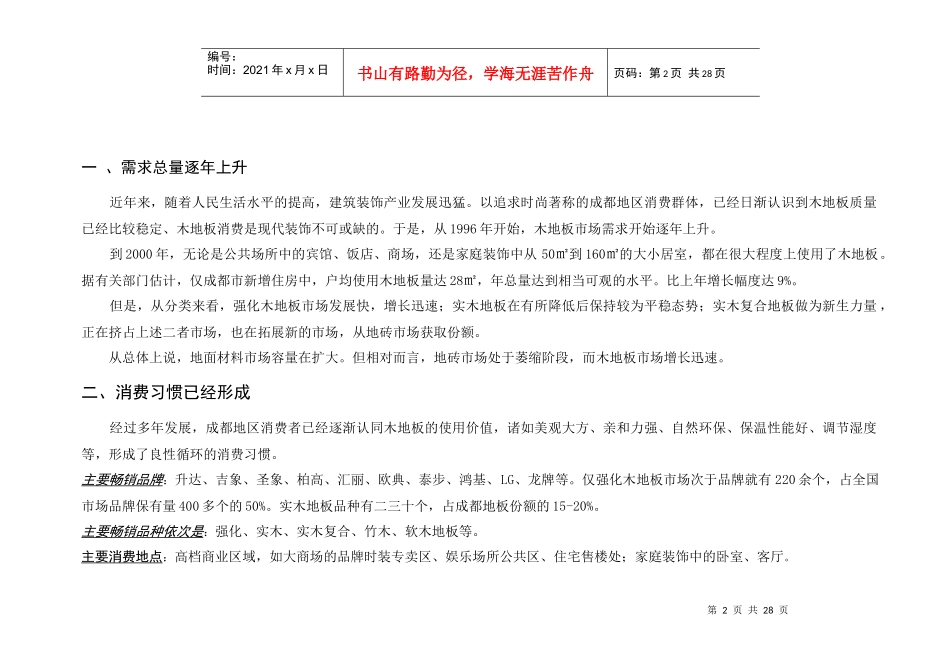 某木地板成都市场行销计划书_第2页