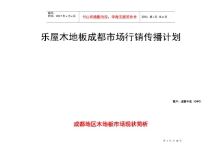 某木地板成都市场行销计划书
