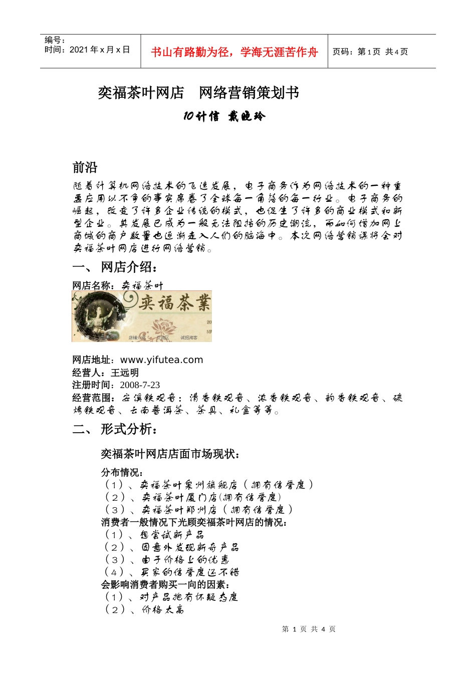 茶叶网店的网络营销策划书_第1页