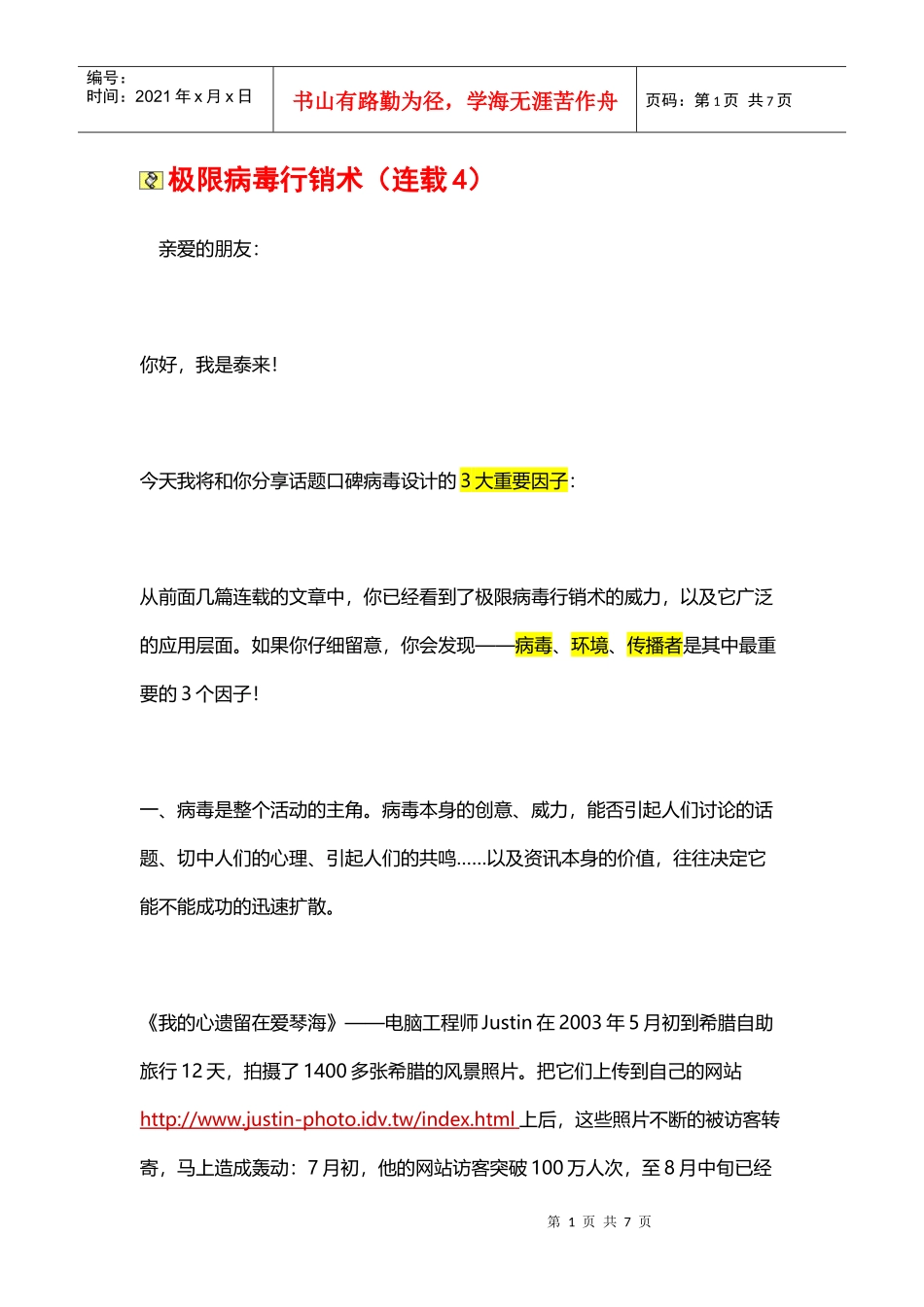 极限病毒行销术4_第1页