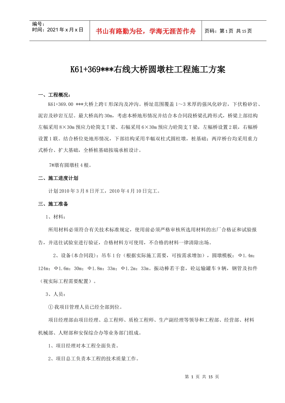 桥梁工程圆墩施工方案_第1页