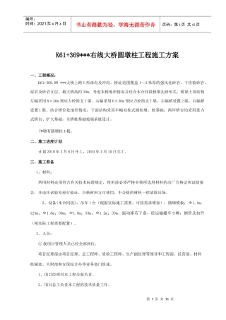 桥梁工程圆墩施工方案