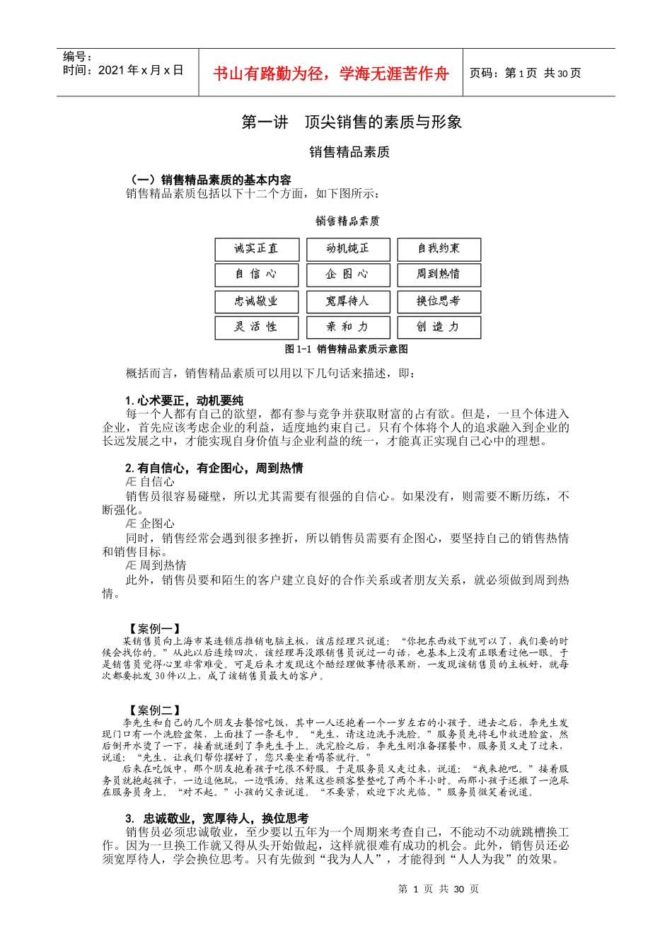 顶尖销售的六步曲_第1页