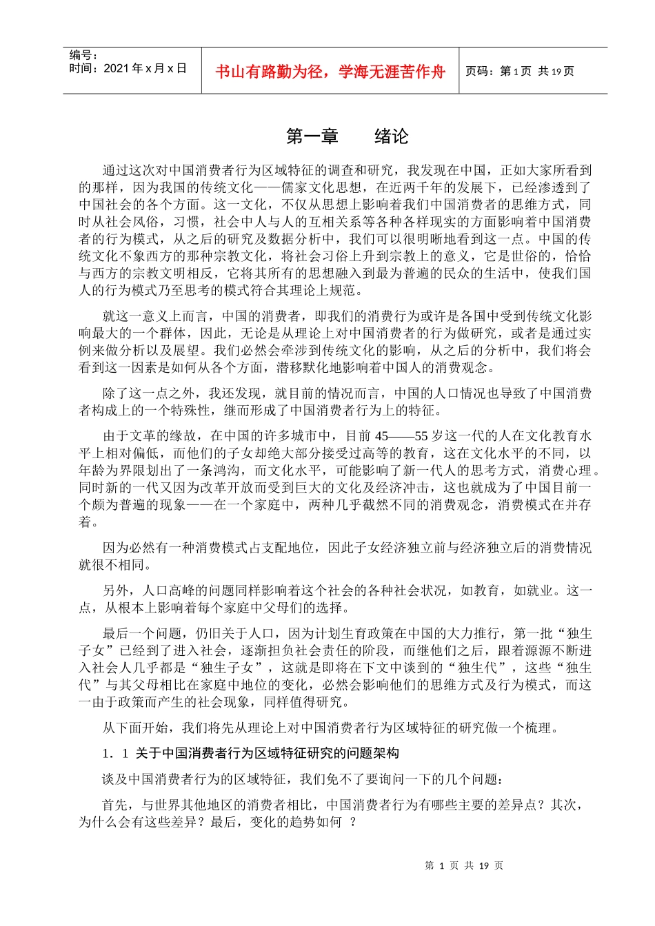 通过这次对中国消费者行为区域特征的调查和研究_第1页