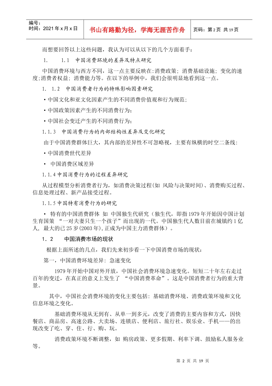 通过这次对中国消费者行为区域特征的调查和研究_第2页