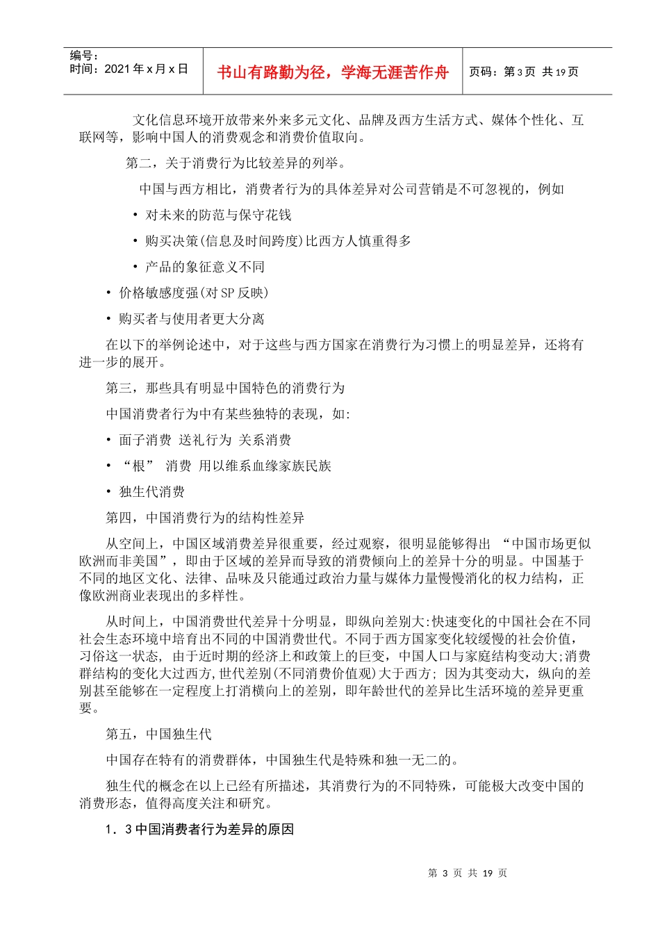 通过这次对中国消费者行为区域特征的调查和研究_第3页