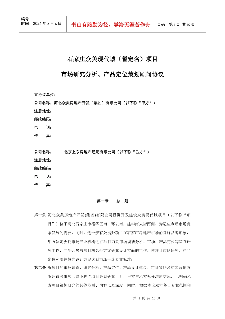 石家庄众美现代城（暂定名）项目市场研究分析、产品定位策划顾问_第1页