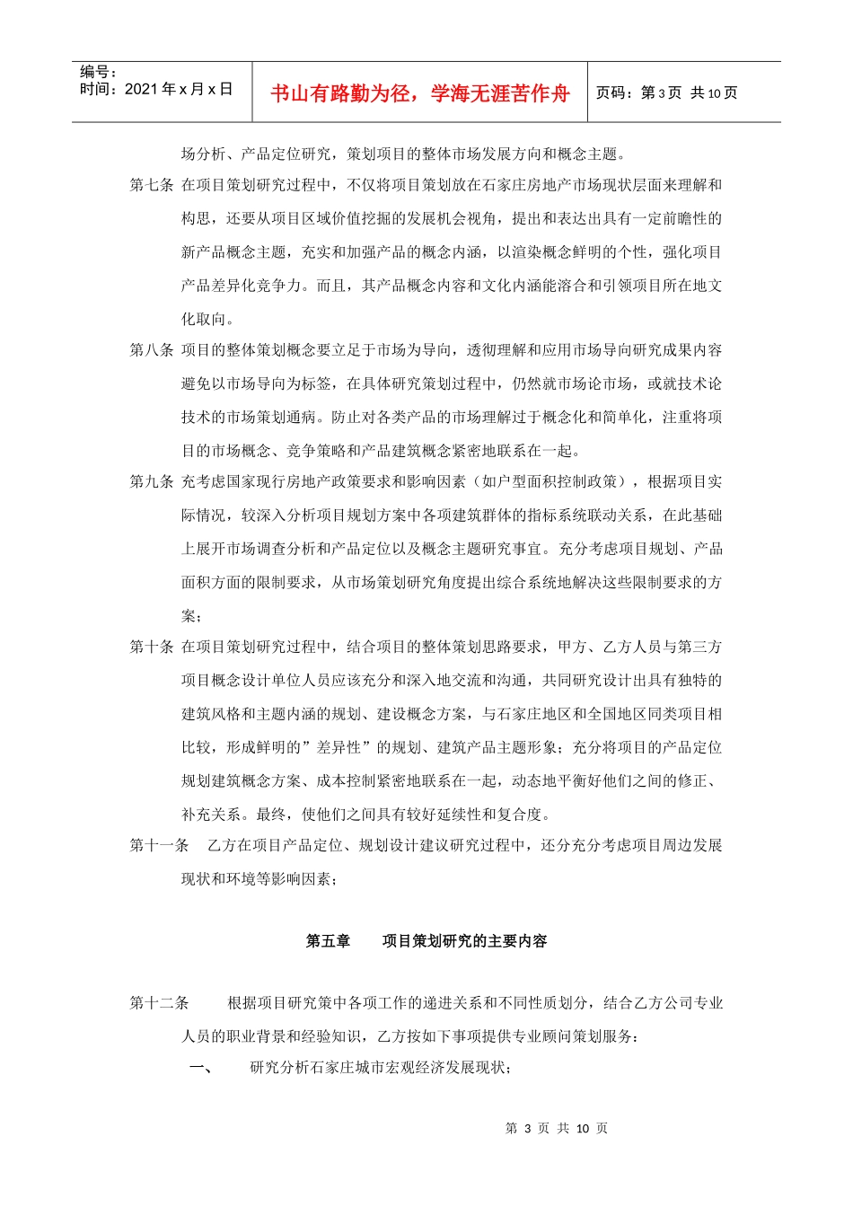 石家庄众美现代城（暂定名）项目市场研究分析、产品定位策划顾问_第3页