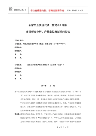 石家庄众美现代城（暂定名）项目市场研究分析、产品定位策划顾问