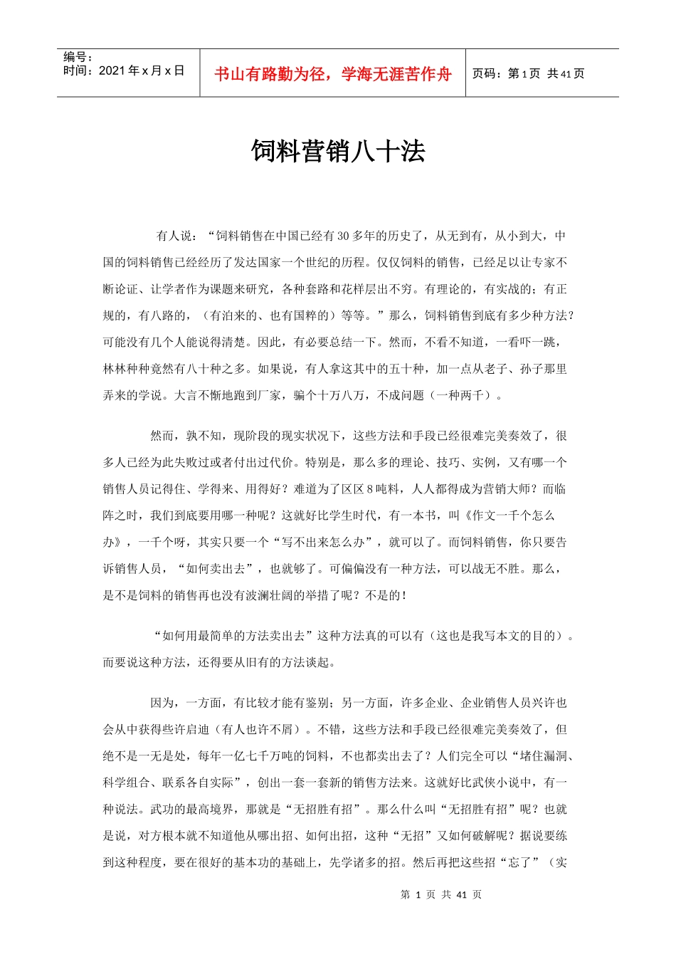 饲料营销八十法_第1页