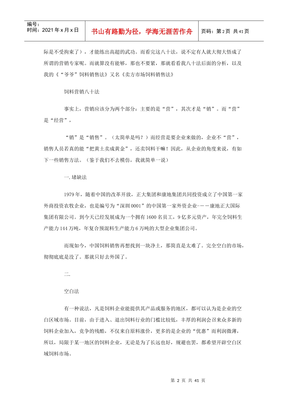 饲料营销八十法_第2页