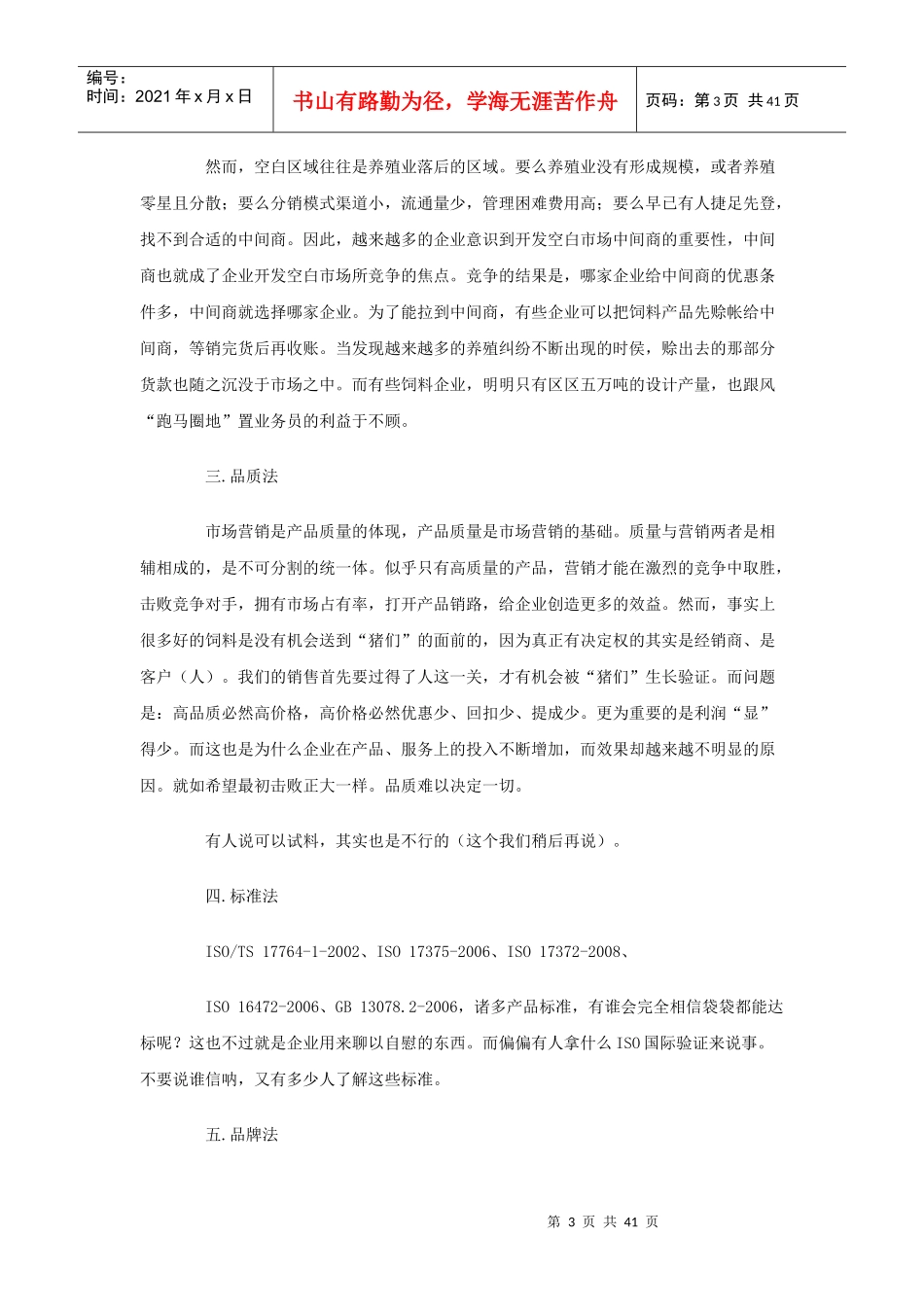 饲料营销八十法_第3页