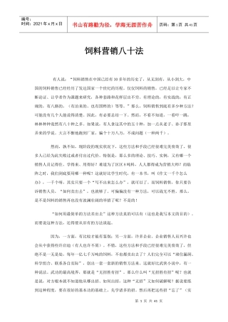 饲料营销八十法