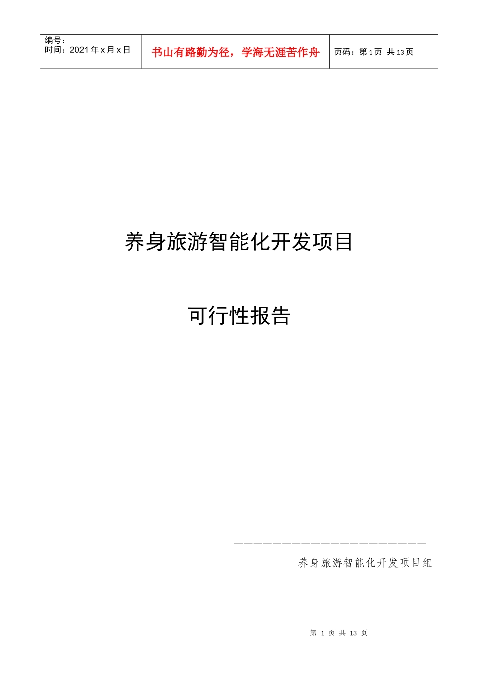 旅游网站市场分析_第1页