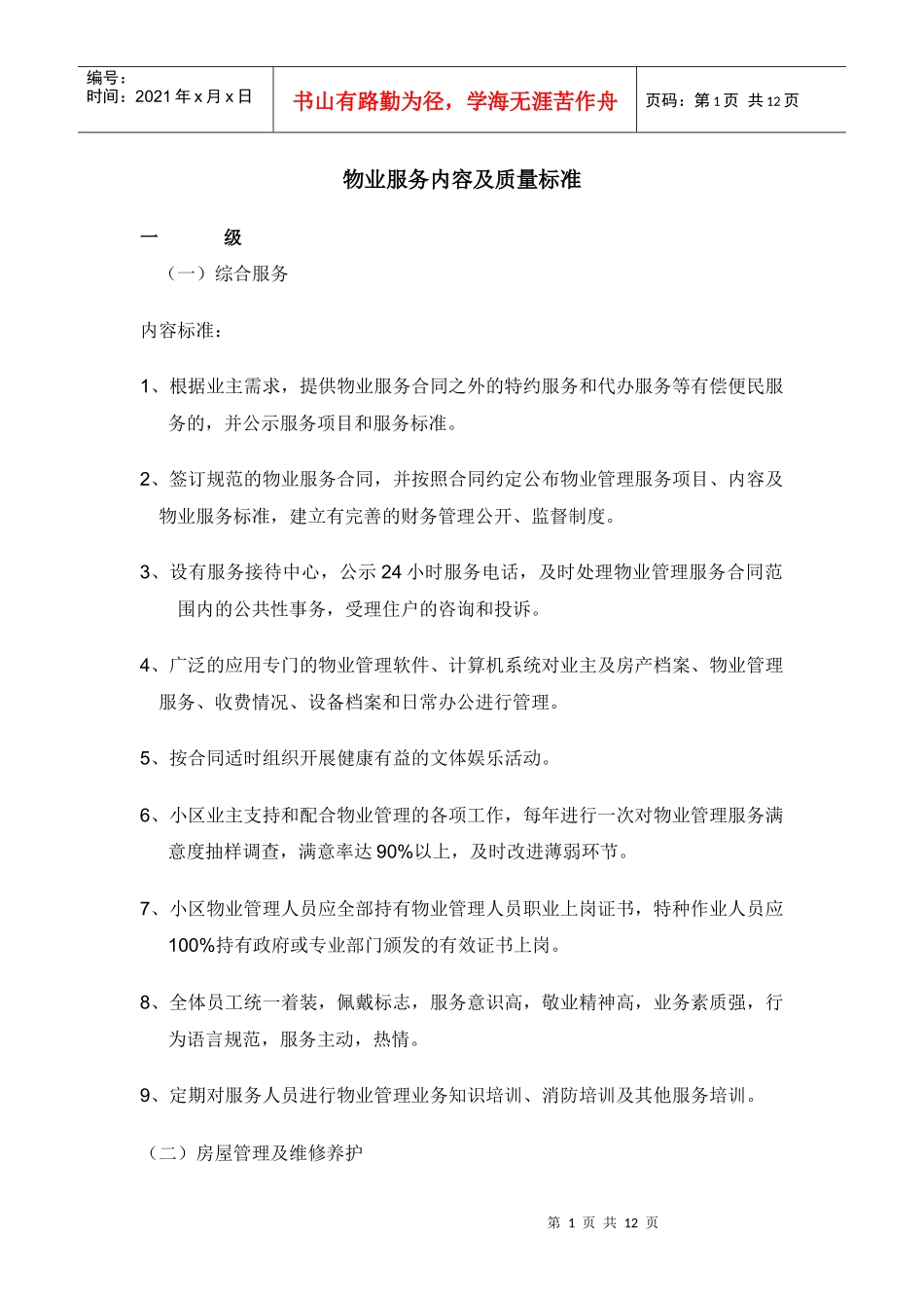 物业服务内容及质量标准_第1页