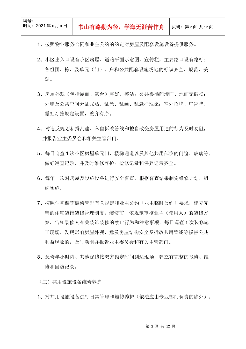 物业服务内容及质量标准_第2页