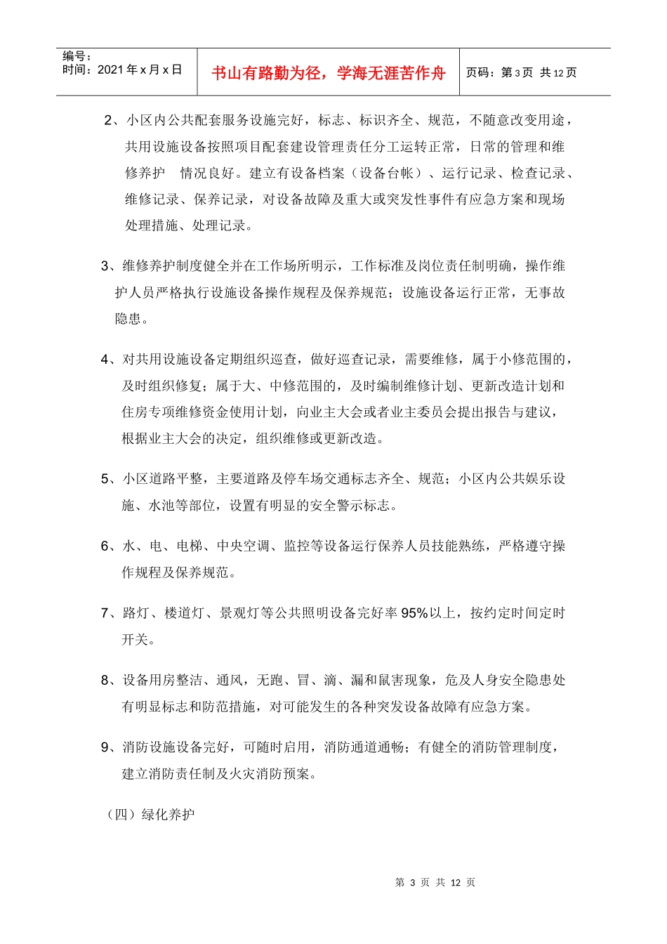 物业服务内容及质量标准_第3页