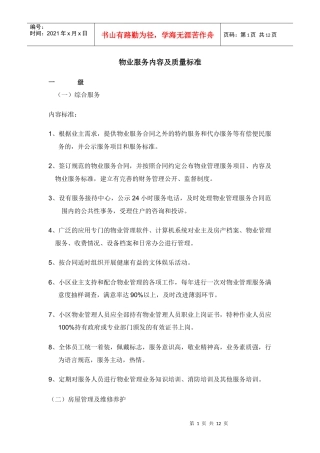 物业服务内容及质量标准