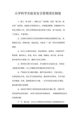 小学科学实验室安全管理责任制度.doc