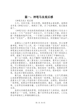 篇一：神笔马良观后感