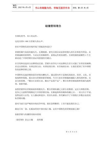 碰撞营销理念(doc6)(1)