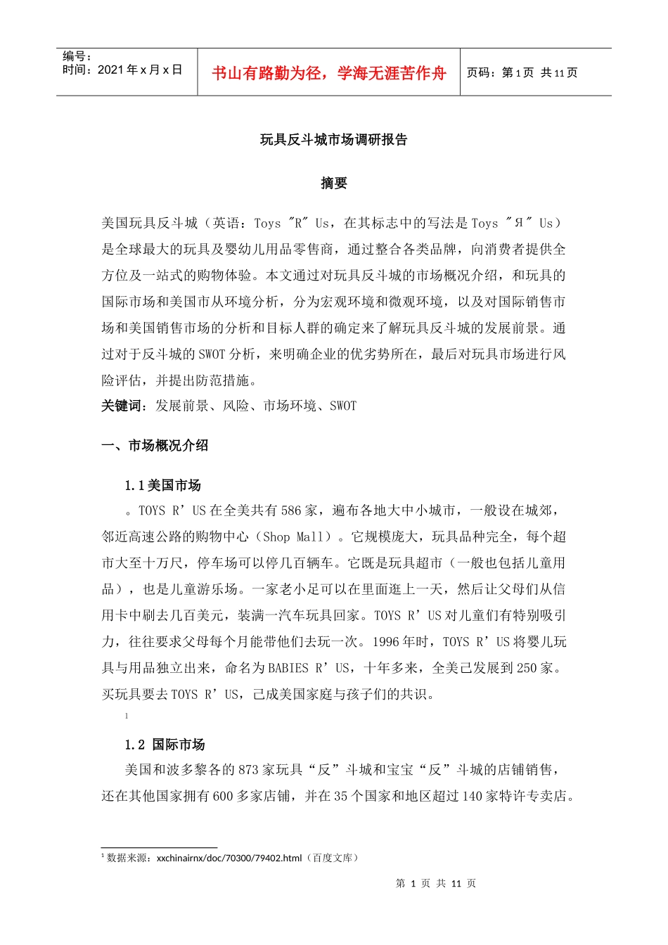 玩具反斗城市场调研报告_第1页