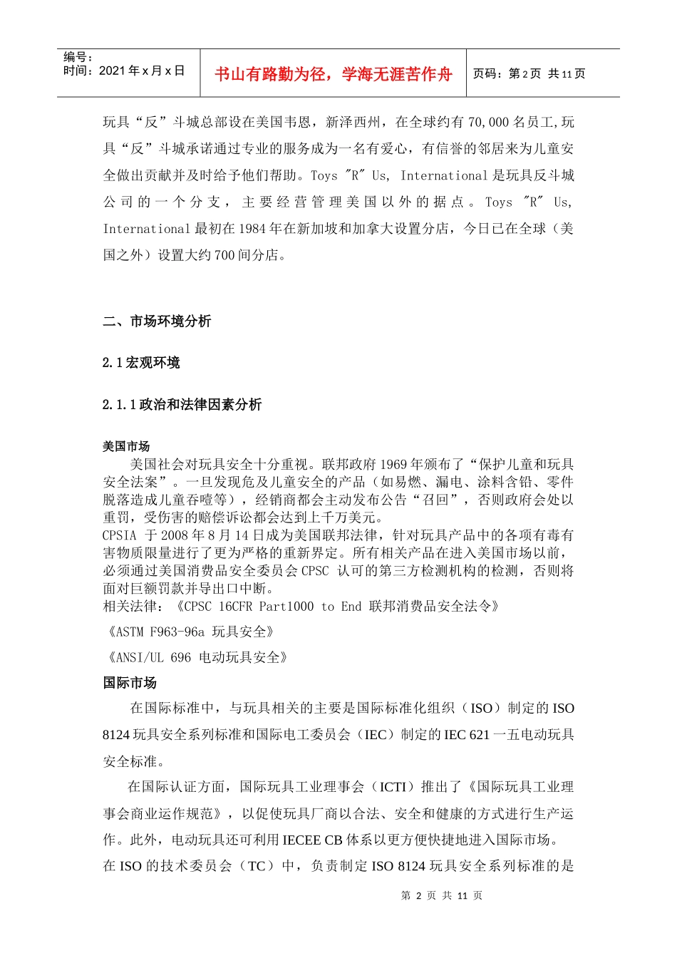 玩具反斗城市场调研报告_第2页