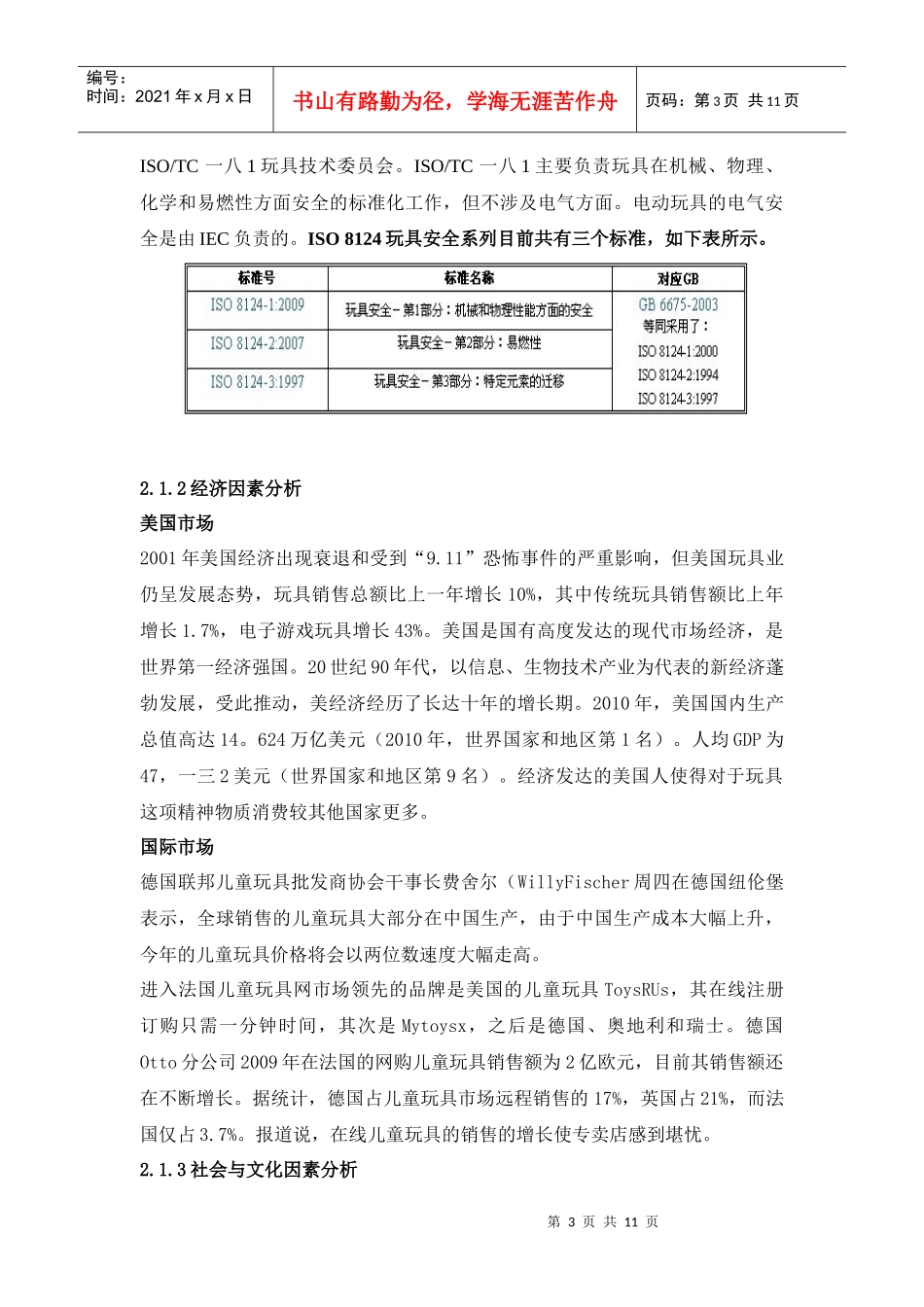 玩具反斗城市场调研报告_第3页