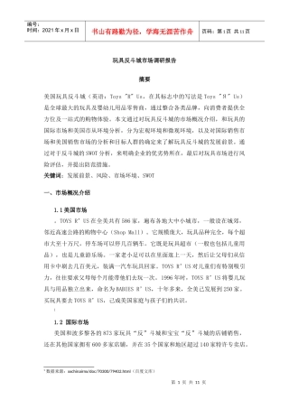 玩具反斗城市场调研报告