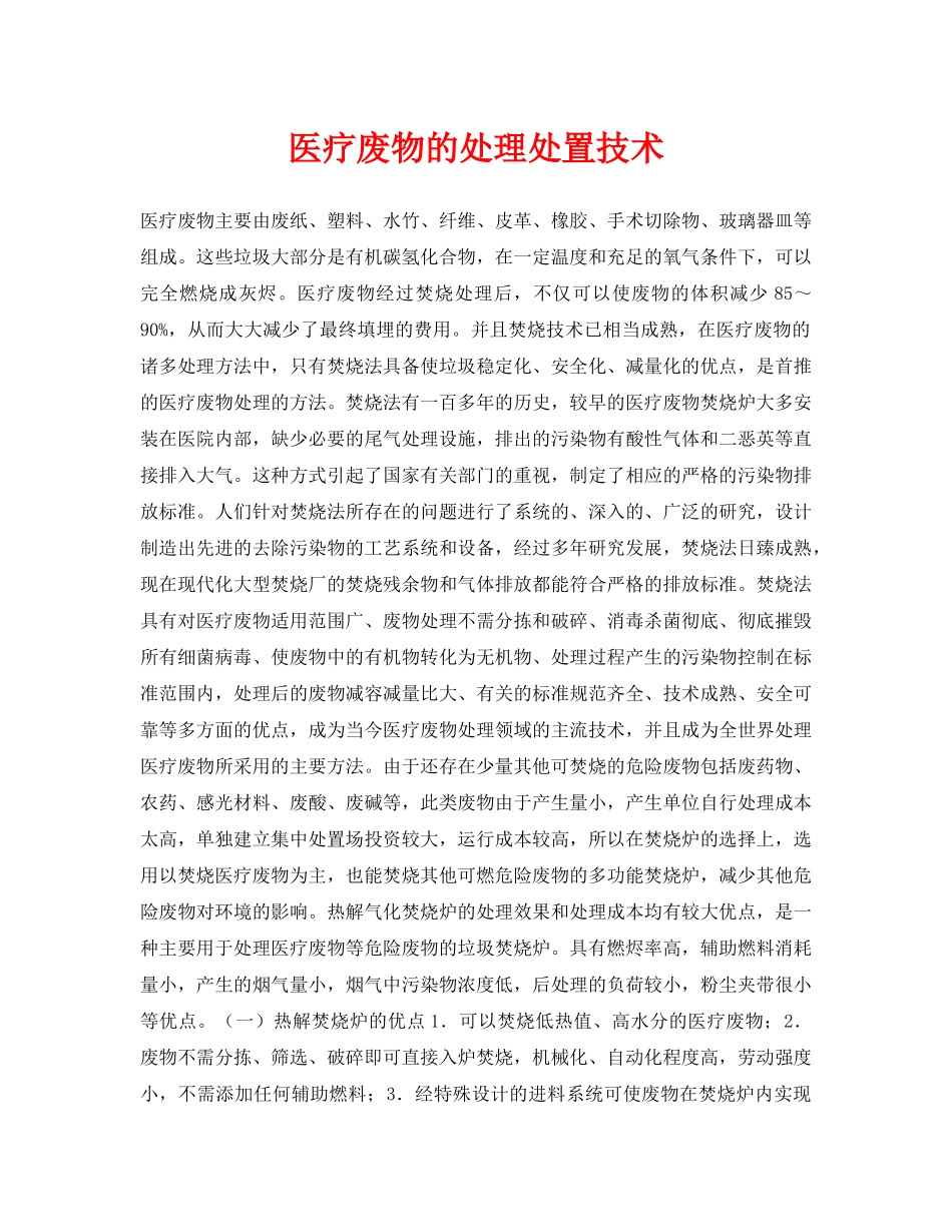 《安全环境-环保技术》之医疗废物的处理处置技术 _第1页