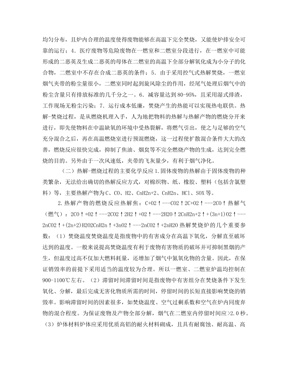 《安全环境-环保技术》之医疗废物的处理处置技术 _第2页