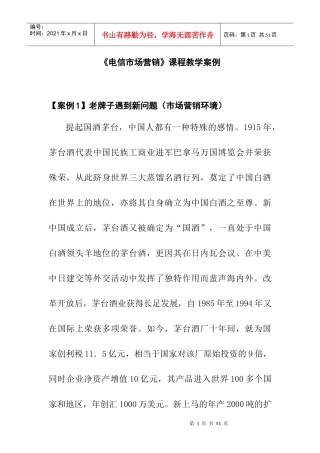 电信市场营销课程教学案例