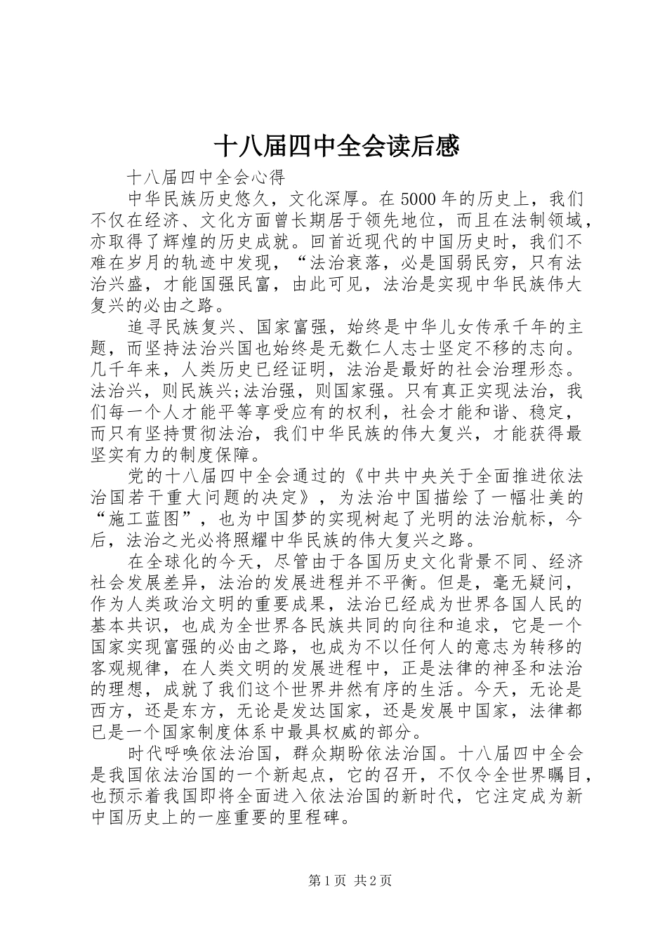 十八届四中全会读后感_第1页