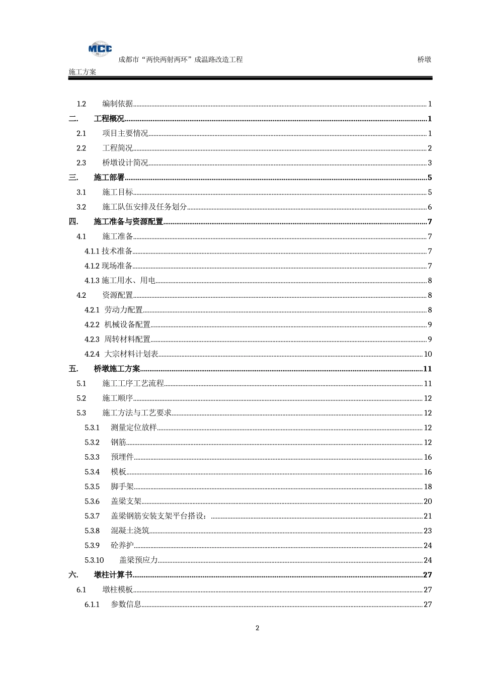 桥墩施工方案(清水补充版)_第2页