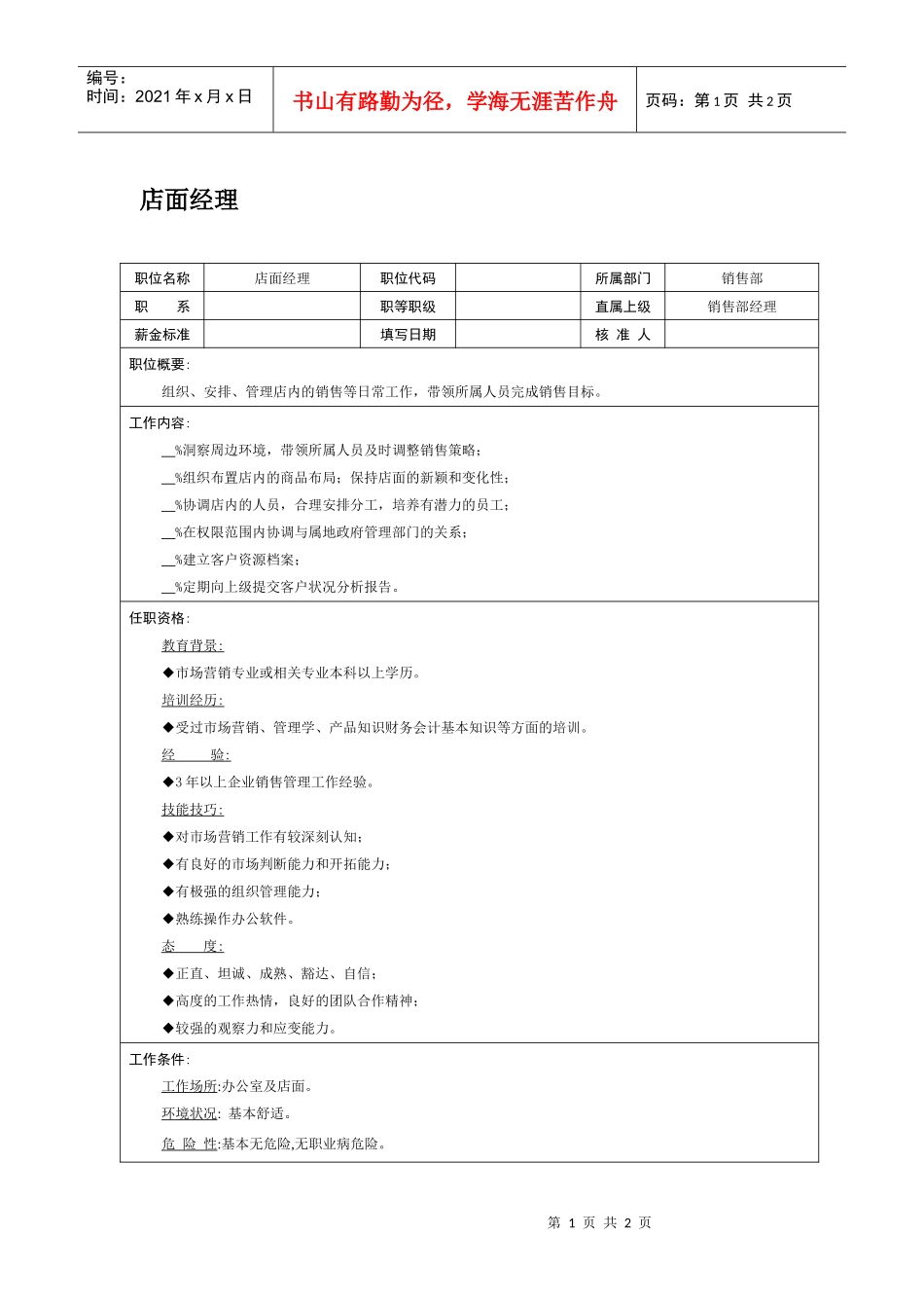 职位说明书-店面经理_第1页