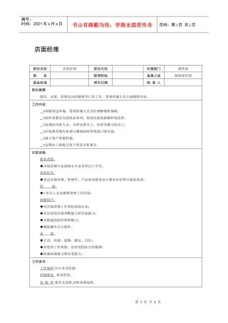 职位说明书-店面经理