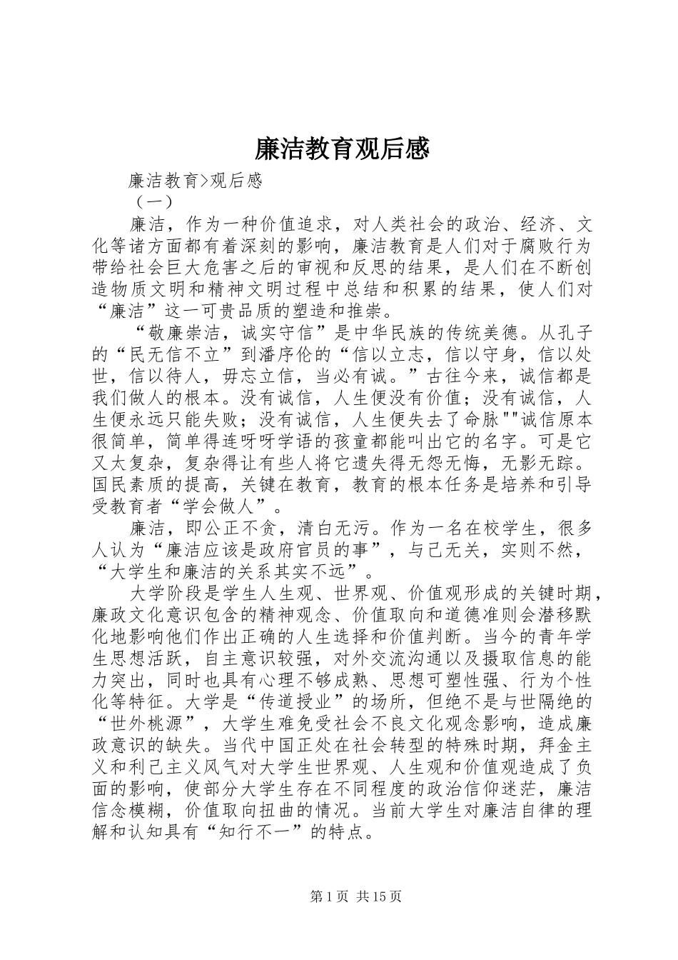 廉洁教育观后感_第1页
