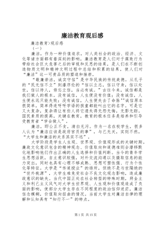 廉洁教育观后感