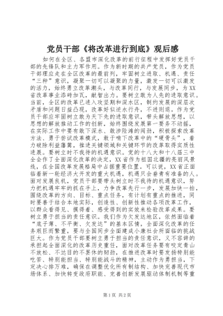党员干部《将改革进行到底》观后感